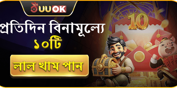 প্রতিদিন বিনামূল্যে লাল খাম উপহার