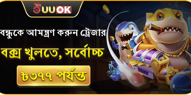 বন্ধুদের আমন্ত্রণ করে জিতুন বোনাস