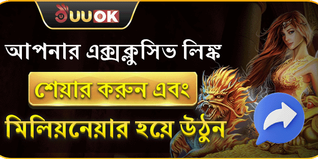 এক্সক্লুসিভ লিঙ্ক শেয়ার করে হয়ে যান বিলিয়নিয়ার